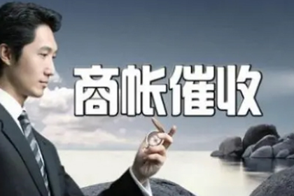 新沂讨债公司